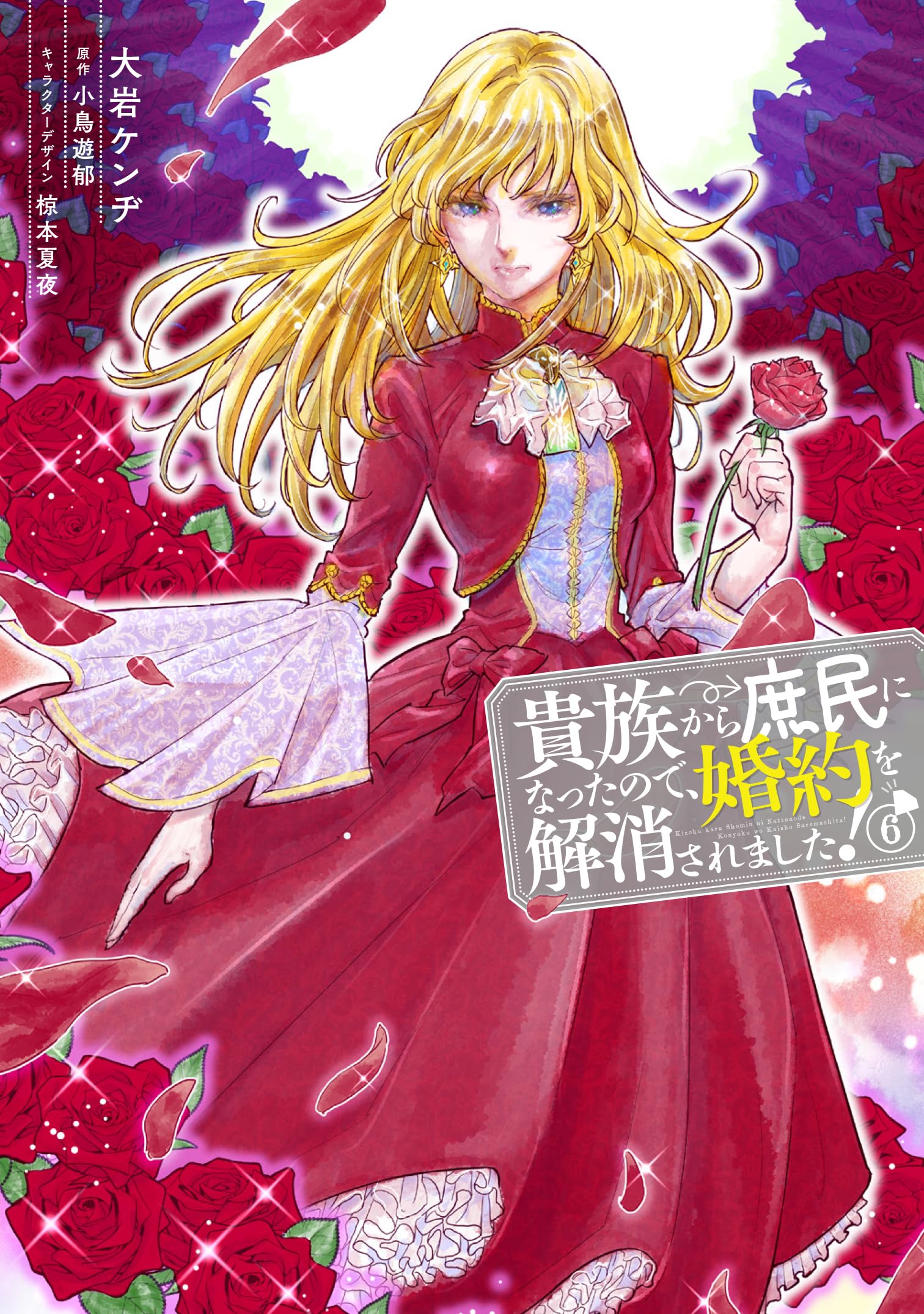Amazon.co.jp: 貴族から庶民になったので、婚約を解消されました!(6